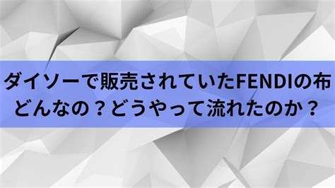 ダイソーで販売のはぎれが「FENDI」と酷似している .